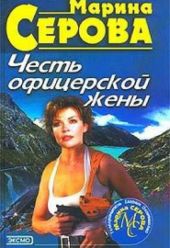 Честь офицерской жены