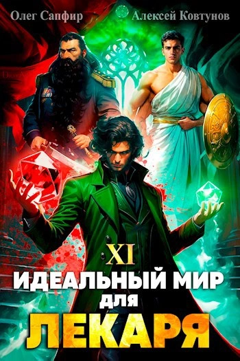 Идеальный мир для Лекаря 15