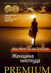 Буря. Женщина ниоткуда