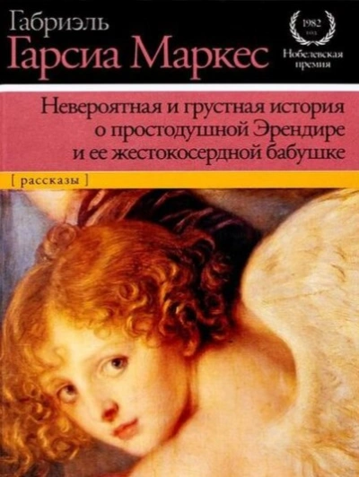 Невероятная и грустная история о простодушной Эрендире и её жестокосердной бабушке