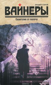 Евангелие от палача