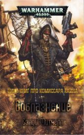 Соблазнение. Warhammer 40000