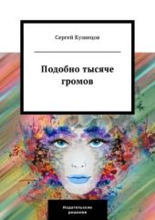 Подобно тысяче громов