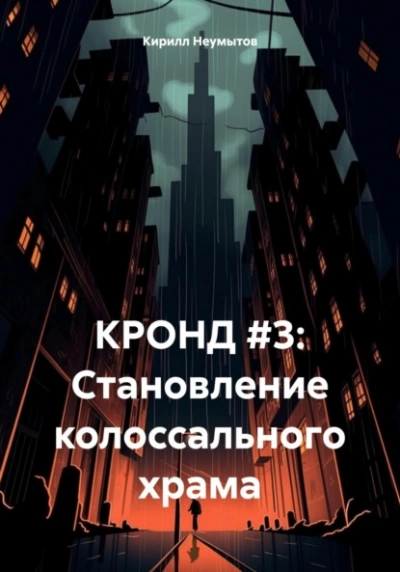 Становление колоссального храма