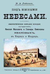 Под южными небесами