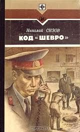 Код Шевро