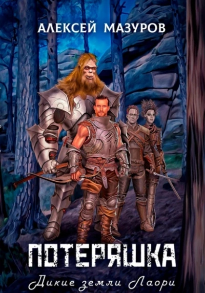Дикие земли Лаори