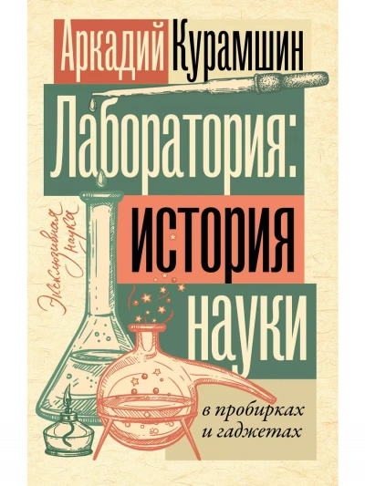 Лаборатория: история науки в пробирках и гаджетах