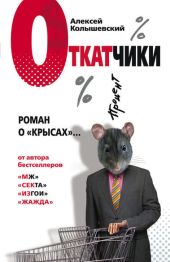 Откатчики. Роман о «крысах»...