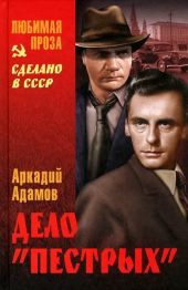 Дело «Пестрых»