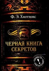 Черная книга секретов