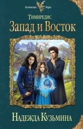 Запад и Восток