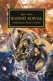 Warhammer 40000.  Волчий король