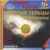 Золотые тельцы Иеровоама