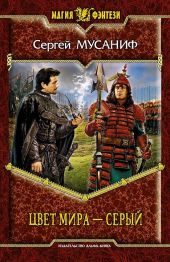 Цвет мира - Серый