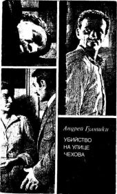 Убийство на улице Чехова