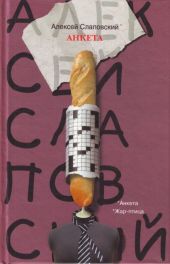 Анкета