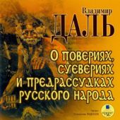 О повериях, суевериях И предрассудках русского народа