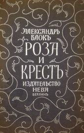 Роза и крест