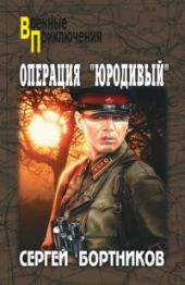 Операция Юродивый