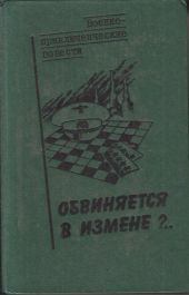 Обвиняется в изменe