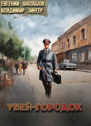 Убей-городок. Часть 2