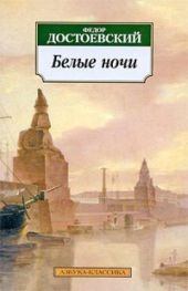 Белые ночи