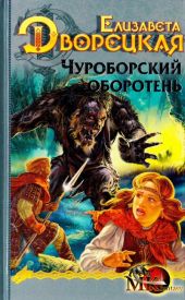 Чуроборский оборотень