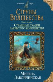 Страшные сказки закрытого королевства