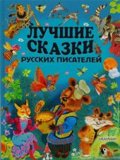 Лучшие сказки русских писателей