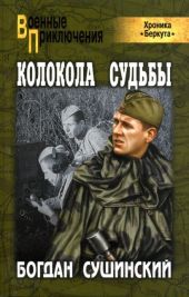 Колокола судьбы