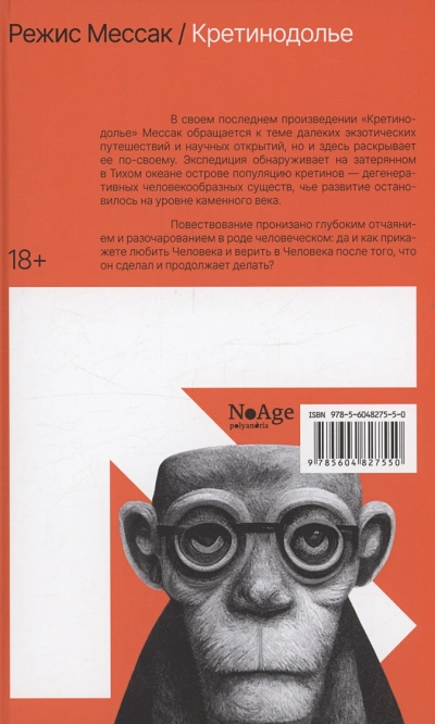 Иесинанепси. Кретинодолье