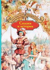 Сказки и истории. Выпуск 1