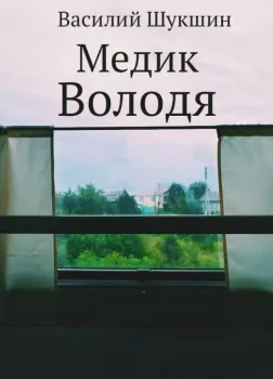 Медик Володя