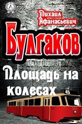 Площадь на колесах