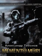 Memento Mori. Рассказ по вселенной Зона Смерти