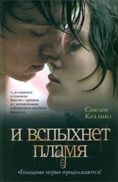 И вспыхнет пламя
