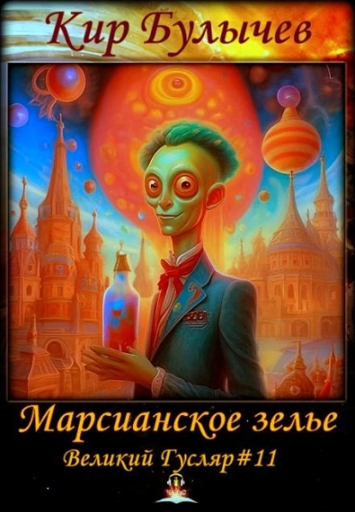Марсианское зелье