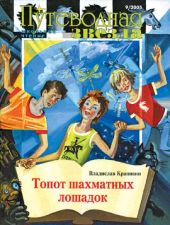 Топот шахматных лошадок