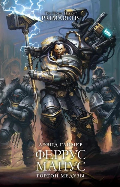 Warhammer 40000. Феррус Манус: Горгон Медузы