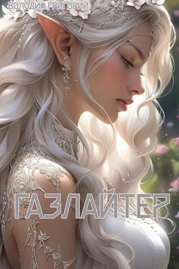 Газлайтер. Книга 8