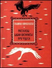 Рассказы бабки Василисы про чудеса
