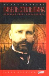 Версия вторая. Гибель Столыпина