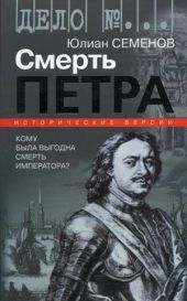 Версия первая. Смерть Петра