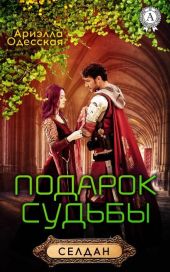 Подарок судьбы. Мир Сэлдан