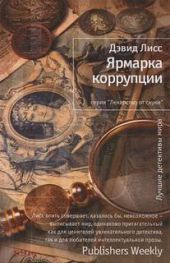 Ярмарка коррупции
