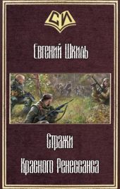 Стражи Красного Ренессанса