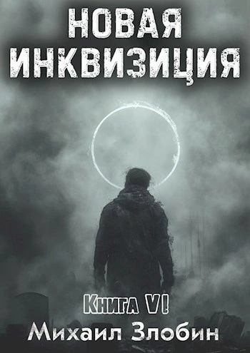Новая Инквизиция 6