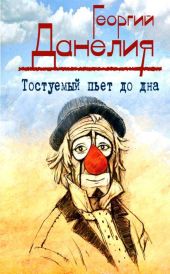 Тостуемый пьёт до дна