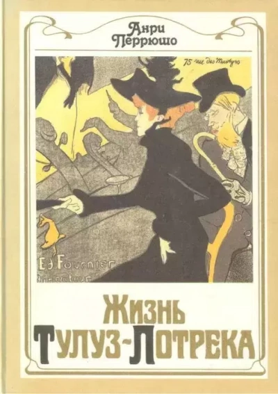 Жизнь Тулуз-Лотрека